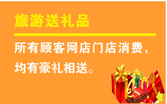 旅游送禮品