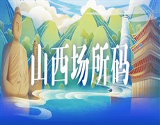 大同光大國(guó)旅入場(chǎng)碼須知