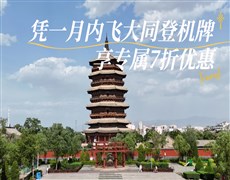 【大同飛專享】應縣木塔-懸空寺-恒山 往返景區(qū)直通車（憑登機牌驗券核銷）