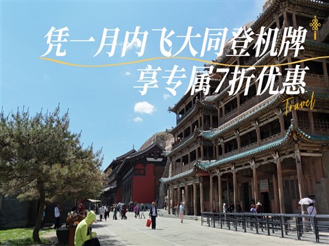 【大同飛專享】應(yīng)縣木塔-懸空寺-云岡石窟 往返景區(qū)直通車(憑登機(jī)牌驗(yàn)券核銷)