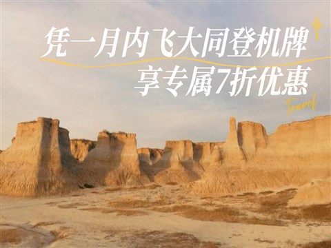 【大同飛專享】土林-懸空寺-恒山 往返景區(qū)直通車（憑登機牌驗券核銷）