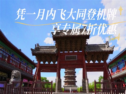 【大同飛專享】應(yīng)縣木塔-懸空寺 往返景區(qū)直通車(憑登機(jī)牌驗券核銷)