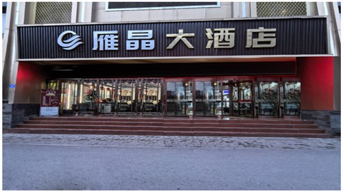 雁晶酒店